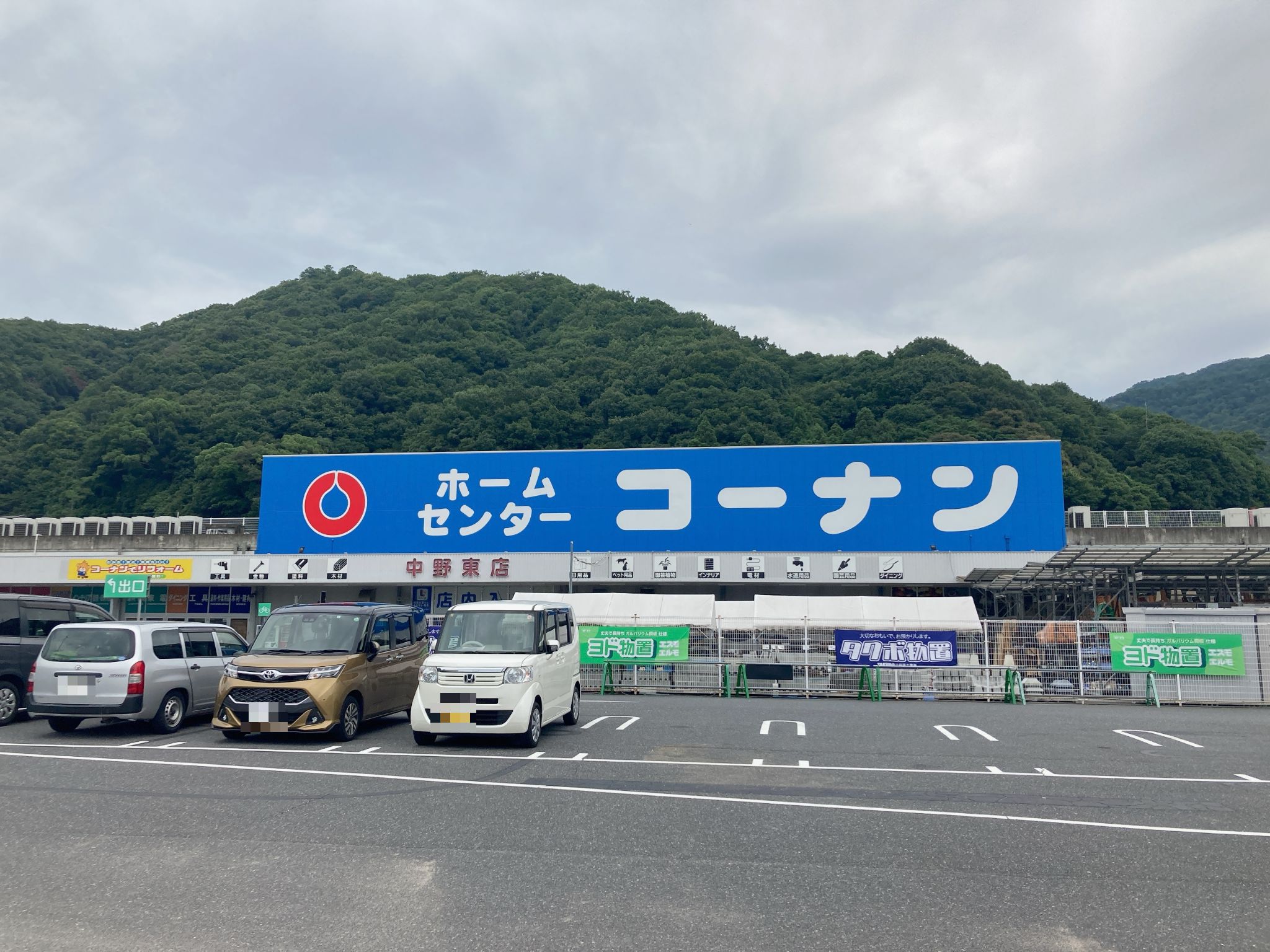 コーナン中野東店